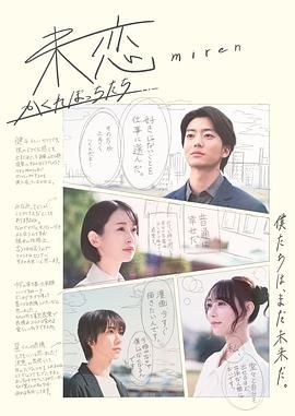 91吃瓜网《未恋～隐藏的人们～ 未恋～かくれぼっちたち～》免费在线观看