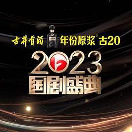 91吃瓜网《2023国剧盛典》免费在线观看