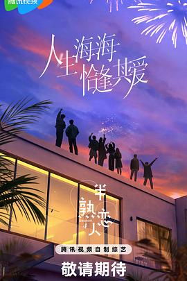 91吃瓜爆料《半熟恋人第四季》免费在线观看