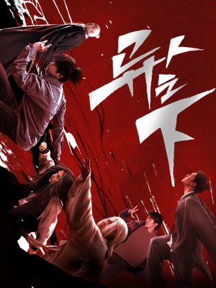 91吃瓜爆料《异人之下 第一季》免费在线观看