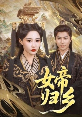 91吃瓜网《女帝归乡》免费在线观看