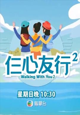 91吃瓜黑料网《仨心友行2》免费在线观看