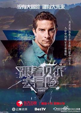 91吃瓜网《跟着贝尔去冒险》免费在线观看