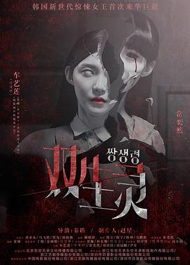 91吃瓜黑料网《双生灵》免费在线观看