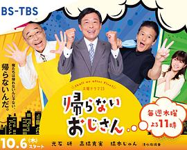 91吃瓜爆料《不回家的大叔》免费在线观看