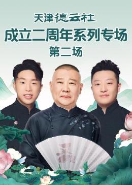 91吃瓜网《天津德云社成立二周年系列专场 第二场》免费在线观看