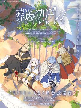 91吃瓜网《葬送的芙莉莲 葬送のフリーレン》免费在线观看