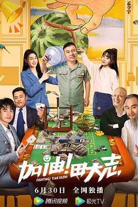 91吃瓜网《加油！田大志》免费在线观看