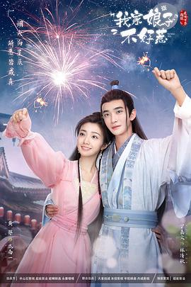 91吃瓜爆料《我家娘子惹不起》免费在线观看