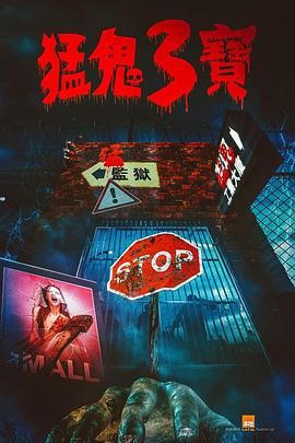 91吃瓜网《猛鬼3宝》免费在线观看