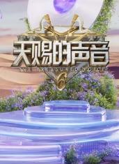 91吃瓜爆料《天赐的声音第六季》免费在线观看