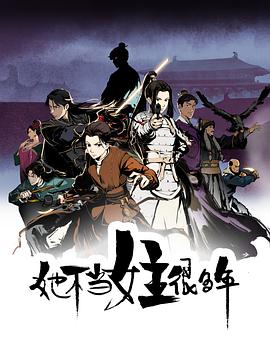 91吃瓜黑料网《她不当女主很多年[电影解说]》免费在线观看