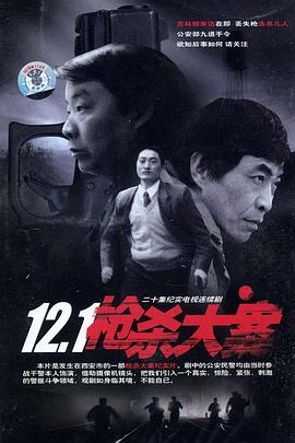 91吃瓜网《12·1枪杀大案》免费在线观看