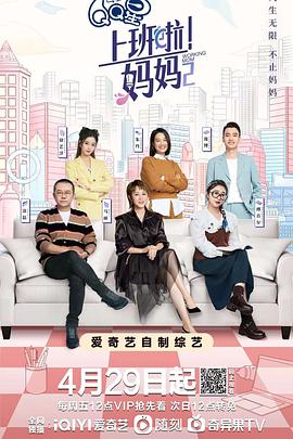 91吃瓜黑料网《上班啦！妈妈第二季》免费在线观看