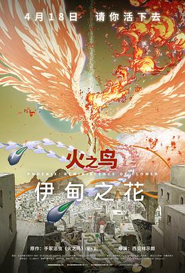 91吃瓜爆料《火之鸟 伊甸之花 火の鳥 エデンの花》免费在线观看