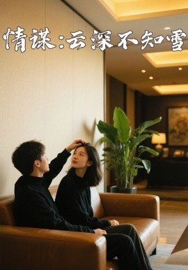 91吃瓜网《情谋：云深不知雪》免费在线观看