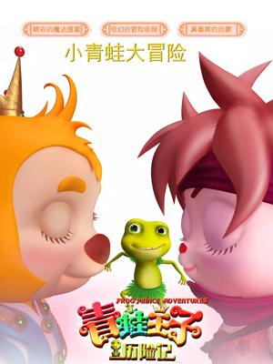 91吃瓜网《青蛙王子历险记》免费在线观看