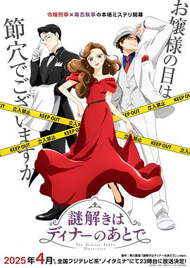 91吃瓜黑料网《推理要在晚餐后》免费在线观看
