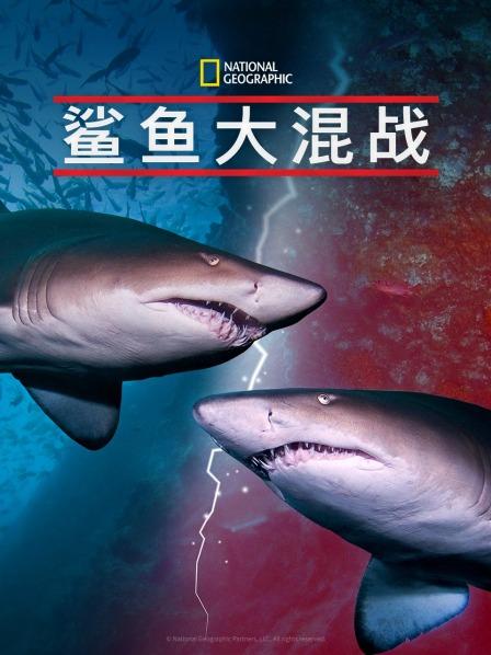 91吃瓜网《鲨鱼大混战》免费在线观看