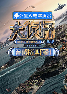 91吃瓜黑料网《大侦探 第九季》免费在线观看