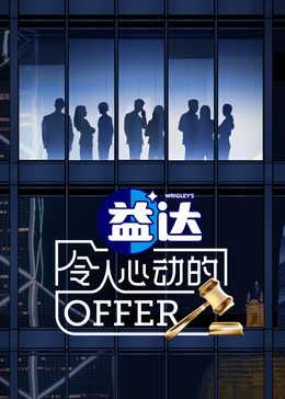 91吃瓜黑料网《令人心动的offer 第六季》免费在线观看