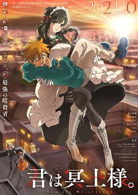 91吃瓜爆料《暗杀女仆冥土小姐》免费在线观看