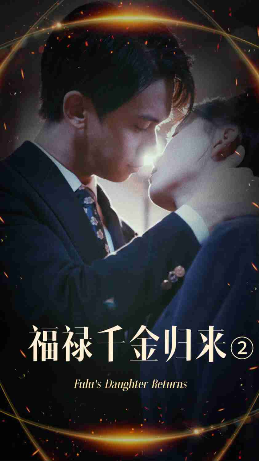 91吃瓜网《福禄千金归来2》免费在线观看