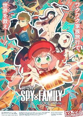 91吃瓜黑料网《间谍过家家 代号：白 劇場版 Spy x Family Code: White》免费在线观看