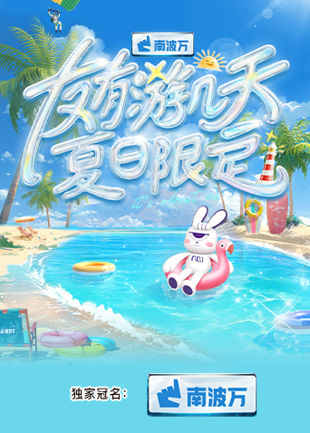 91吃瓜爆料《友有游几天·夏日限定》免费在线观看