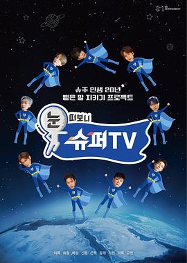 91吃瓜爆料《睁眼一看是SUPER TV》免费在线观看