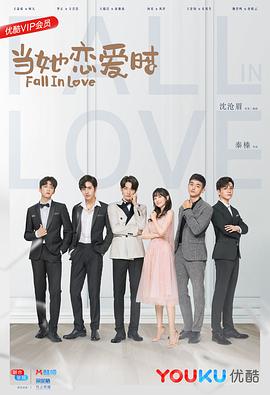 91吃瓜黑料网《当她恋爱时》免费在线观看