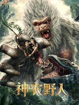 91吃瓜黑料网《神农野人[电影解说]》免费在线观看