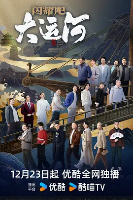 91吃瓜爆料《闪耀吧！大运河》免费在线观看