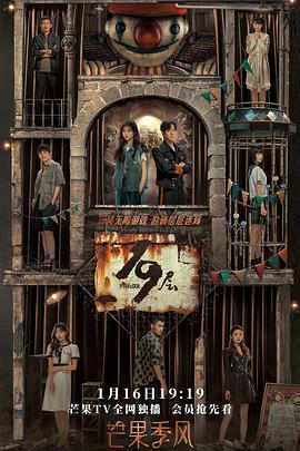 91吃瓜网《19层》免费在线观看