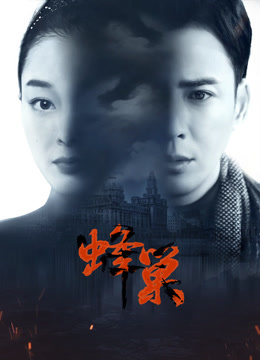 91吃瓜黑料网《蜂巢》免费在线观看