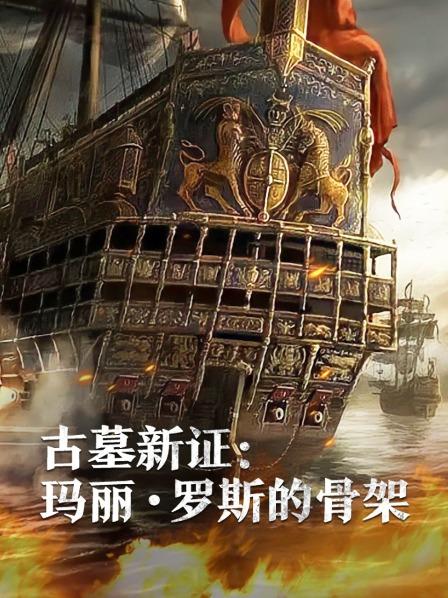 91吃瓜爆料《古墓新证：玛丽·罗斯的骨架》免费在线观看