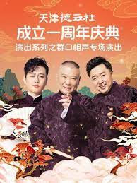 91吃瓜爆料《天津德云社成立一周年庆典演出系列之群口相声专场》免费在线观看