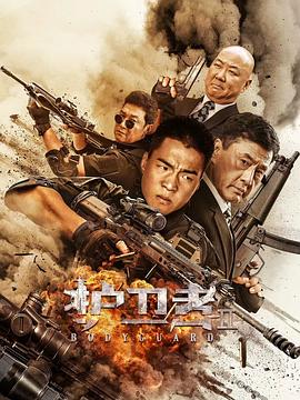 91吃瓜黑料网《护卫者2》免费在线观看