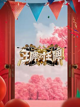 91吃瓜黑料网《王牌对王牌 第八季》免费在线观看