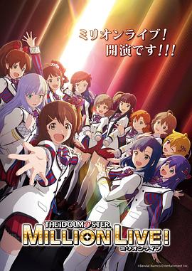 91吃瓜网《偶像大师 百万现场! アイドルマスター ミリオンライブ!》免费在线观看