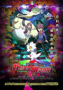 91吃瓜爆料《数码宝贝 幽灵游戏 デジモンゴーストゲーム》免费在线观看