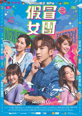 91吃瓜黑料网《假冒女团 假冒女團》免费在线观看