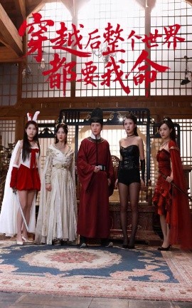 91吃瓜爆料《穿越后整个世界都要我命》免费在线观看