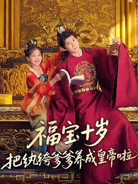 91吃瓜网《福宝十岁把纨绔爹爹养成皇帝啦》免费在线观看