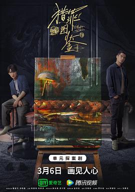 91吃瓜爆料《猎罪图鉴》免费在线观看