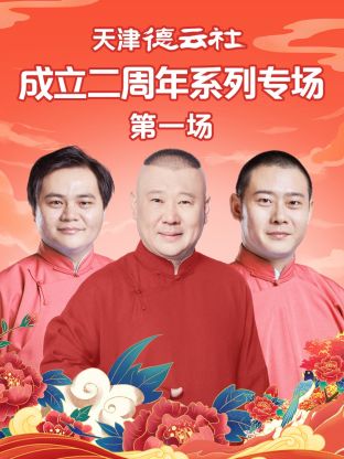 91吃瓜网《天津德云社成立二周年系列专场第一场》免费在线观看