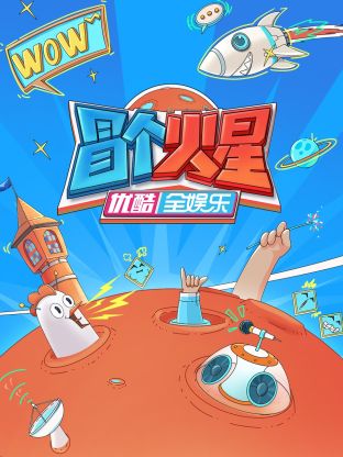 91吃瓜爆料《冒个火星》免费在线观看