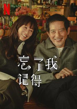 91吃瓜黑料网《忘了我记得 忘了我記得》免费在线观看