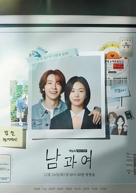 91吃瓜爆料《男与女 남과 여》免费在线观看