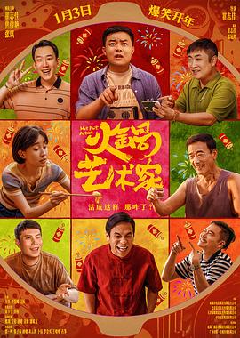 91吃瓜爆料《火锅艺术家》免费在线观看